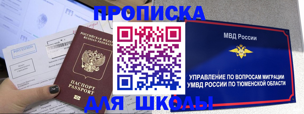 прописка для школы в Пущино